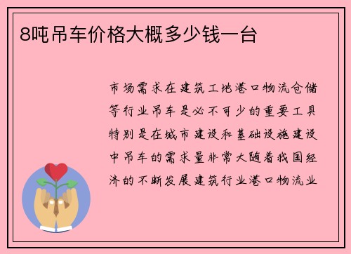 8吨吊车价格大概多少钱一台