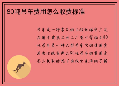 80吨吊车费用怎么收费标准