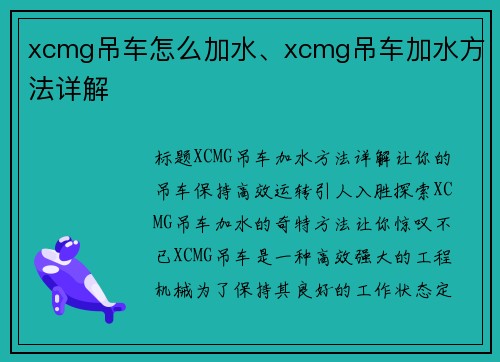 xcmg吊车怎么加水、xcmg吊车加水方法详解
