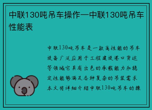 中联130吨吊车操作—中联130吨吊车性能表