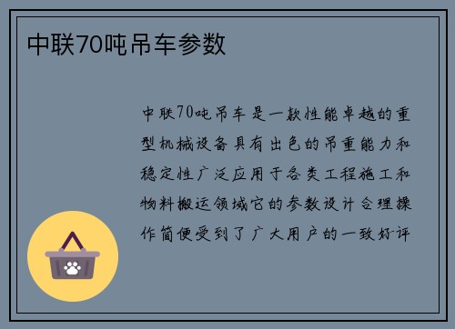 中联70吨吊车参数