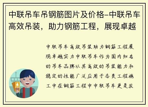 中联吊车吊钢筋图片及价格-中联吊车高效吊装，助力钢筋工程，展现卓越实力