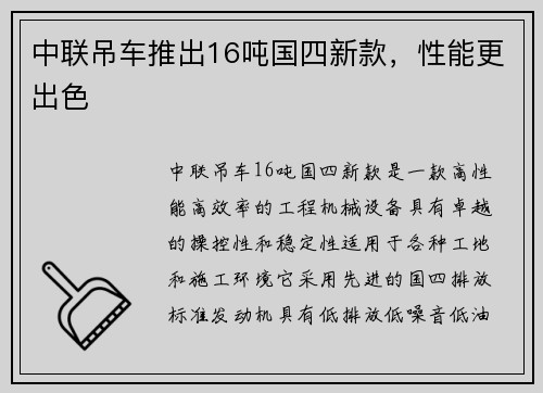 中联吊车推出16吨国四新款，性能更出色
