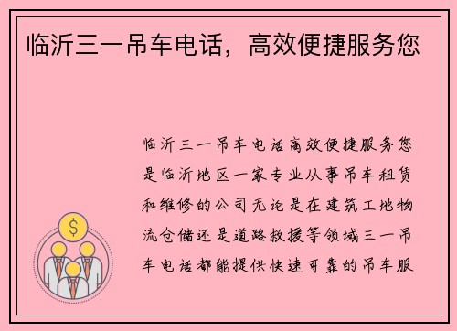 临沂三一吊车电话，高效便捷服务您
