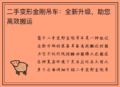 二手变形金刚吊车：全新升级，助您高效搬运