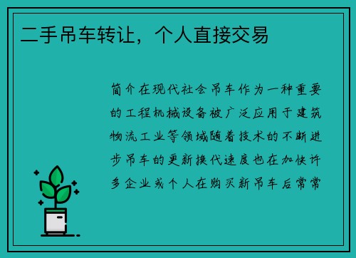 二手吊车转让，个人直接交易