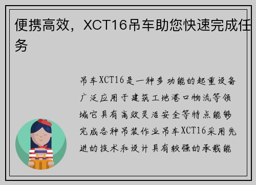 便携高效，XCT16吊车助您快速完成任务