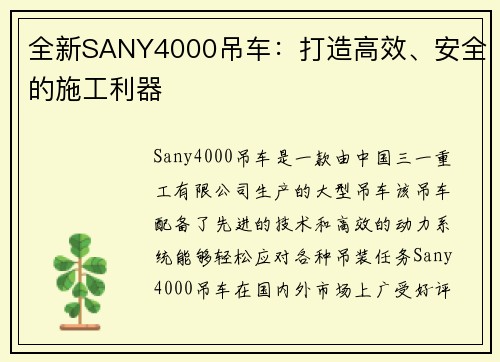 全新SANY4000吊车：打造高效、安全的施工利器