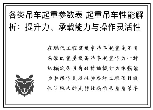各类吊车起重参数表 起重吊车性能解析：提升力、承载能力与操作灵活性分析