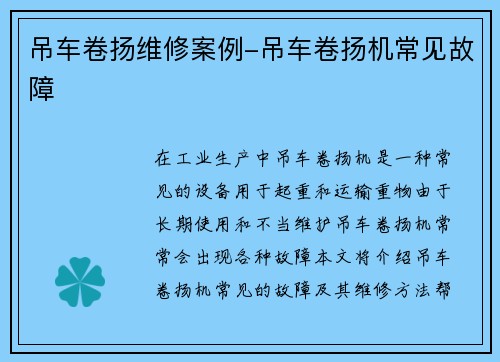 吊车卷扬维修案例-吊车卷扬机常见故障