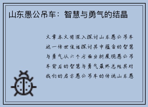 山东愚公吊车：智慧与勇气的结晶