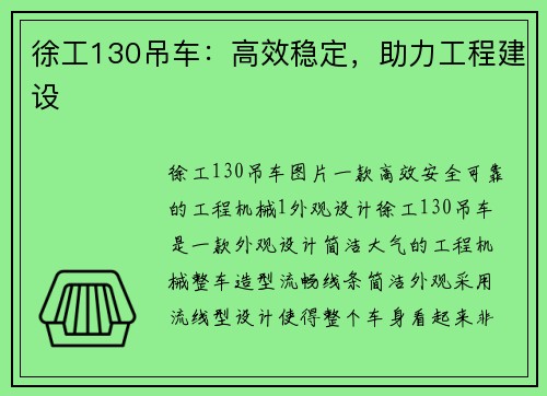 徐工130吊车：高效稳定，助力工程建设