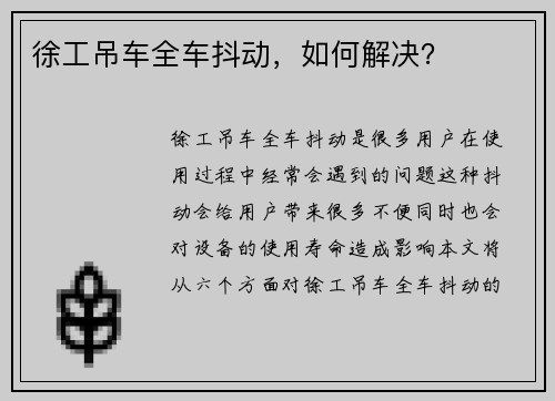 徐工吊车全车抖动，如何解决？