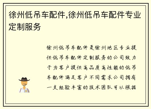 徐州低吊车配件,徐州低吊车配件专业定制服务