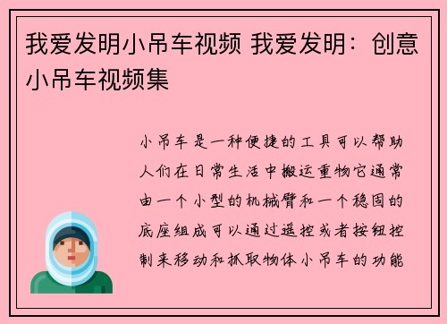 我爱发明小吊车视频 我爱发明：创意小吊车视频集