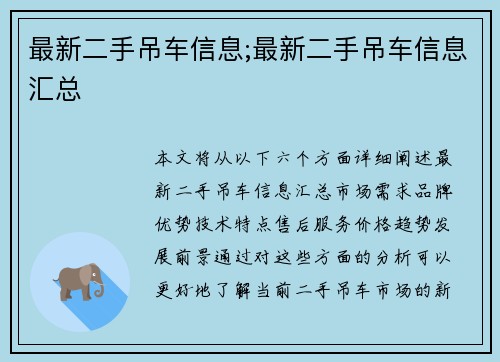 最新二手吊车信息;最新二手吊车信息汇总