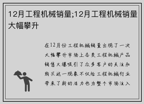 12月工程机械销量;12月工程机械销量大幅攀升