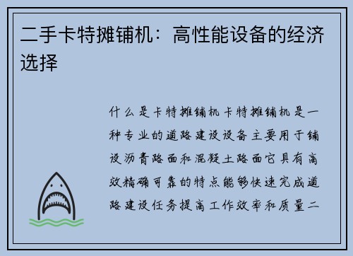 二手卡特摊铺机：高性能设备的经济选择