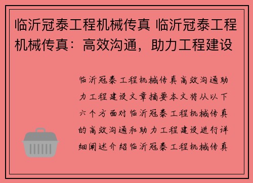 临沂冠泰工程机械传真 临沂冠泰工程机械传真：高效沟通，助力工程建设