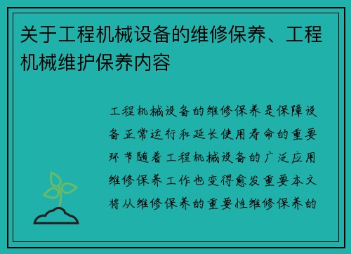 关于工程机械设备的维修保养、工程机械维护保养内容