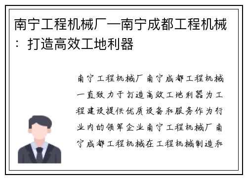 南宁工程机械厂—南宁成都工程机械：打造高效工地利器
