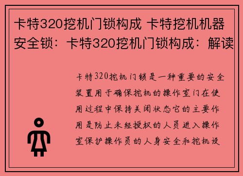 卡特320挖机门锁构成 卡特挖机机器安全锁：卡特320挖机门锁构成：解读设计与安全特点