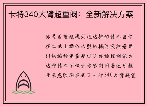 卡特340大臂超重阀：全新解决方案