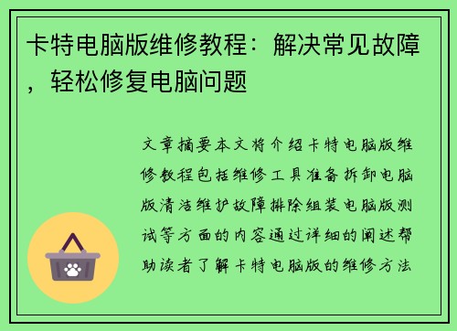 卡特电脑版维修教程：解决常见故障，轻松修复电脑问题