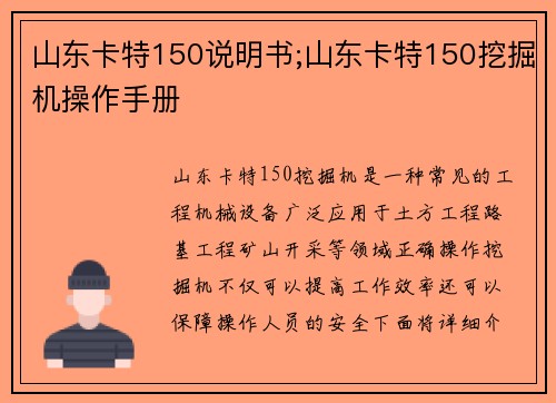 山东卡特150说明书;山东卡特150挖掘机操作手册