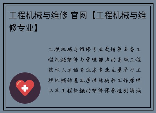 工程机械与维修 官网【工程机械与维修专业】