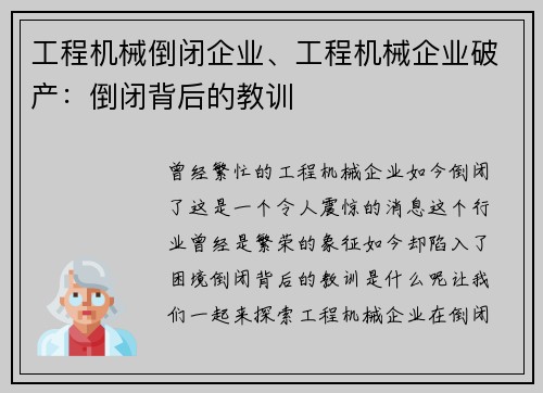 工程机械倒闭企业、工程机械企业破产：倒闭背后的教训