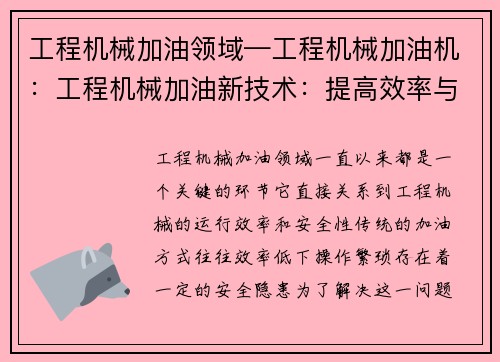 工程机械加油领域—工程机械加油机：工程机械加油新技术：提高效率与安全的解决方案