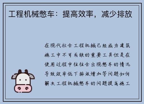 工程机械憋车：提高效率，减少排放