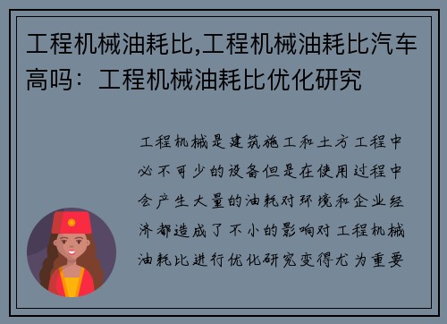 工程机械油耗比,工程机械油耗比汽车高吗：工程机械油耗比优化研究