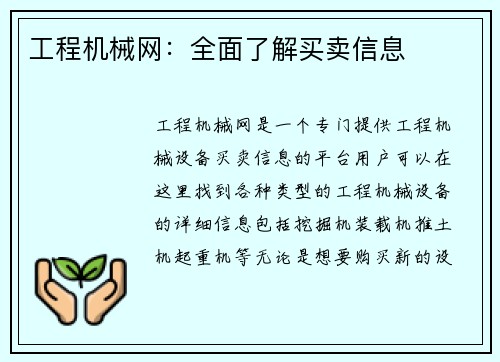 工程机械网：全面了解买卖信息