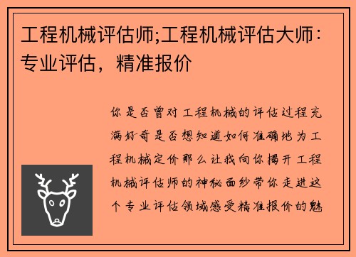 工程机械评估师;工程机械评估大师：专业评估，精准报价