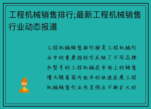 工程机械销售排行;最新工程机械销售行业动态报道