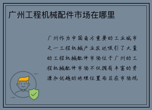 广州工程机械配件市场在哪里