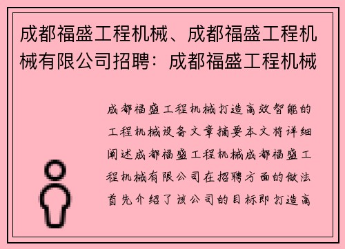 成都福盛工程机械、成都福盛工程机械有限公司招聘：成都福盛工程机械：打造高效智能的工程机械设备