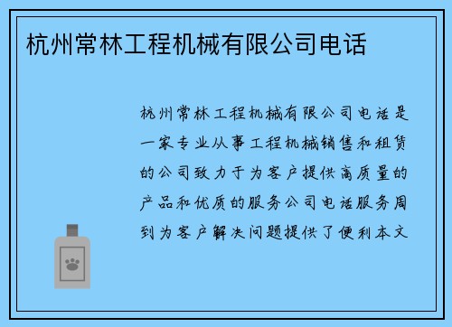 杭州常林工程机械有限公司电话