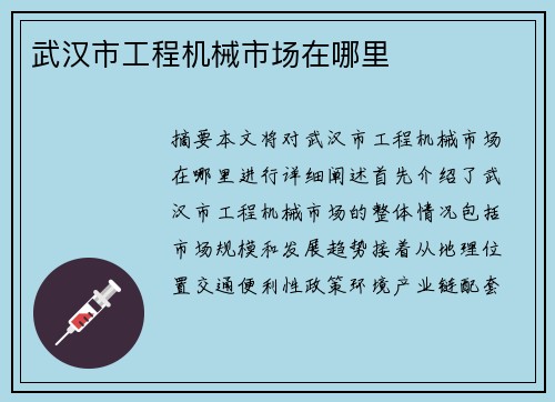 武汉市工程机械市场在哪里
