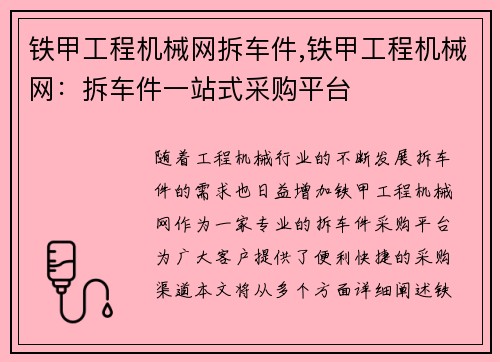 铁甲工程机械网拆车件,铁甲工程机械网：拆车件一站式采购平台