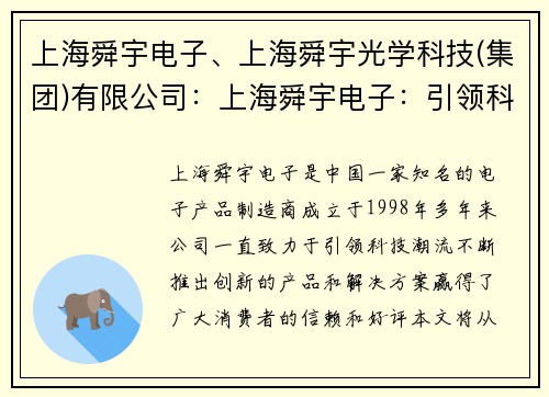 上海舜宇电子、上海舜宇光学科技(集团)有限公司：上海舜宇电子：引领科技潮流