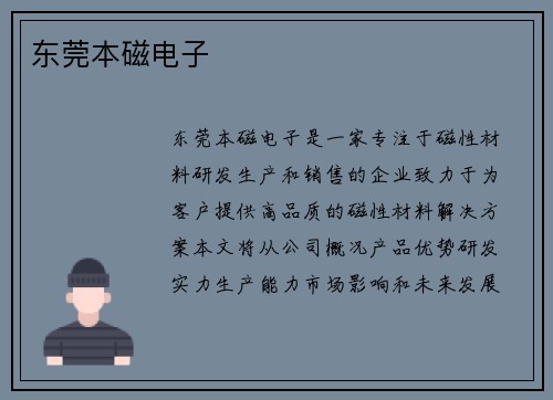 东莞本磁电子