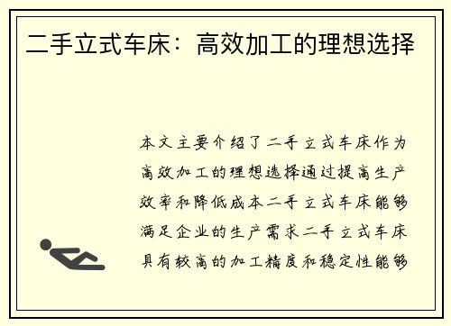 二手立式车床：高效加工的理想选择