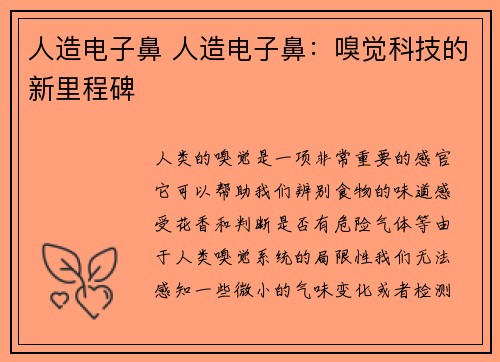 人造电子鼻 人造电子鼻：嗅觉科技的新里程碑