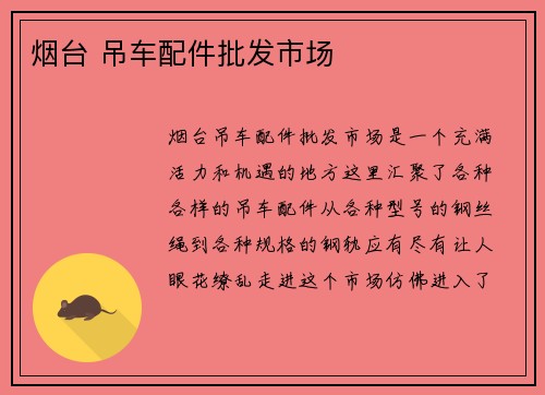 烟台 吊车配件批发市场