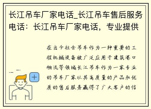 长江吊车厂家电话_长江吊车售后服务电话：长江吊车厂家电话，专业提供高质量服务