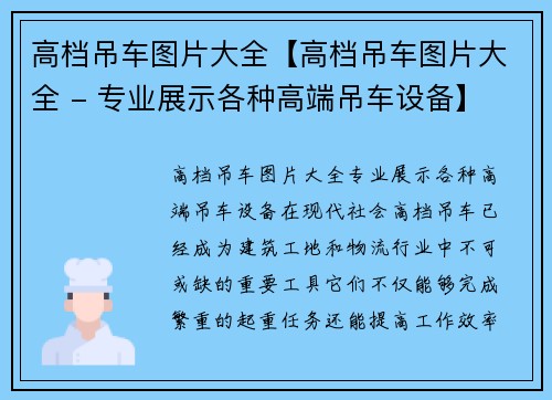 高档吊车图片大全【高档吊车图片大全 - 专业展示各种高端吊车设备】