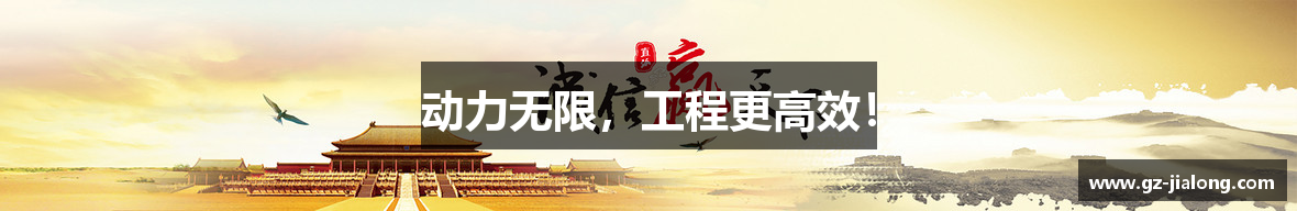 动力无限，工程更高效！